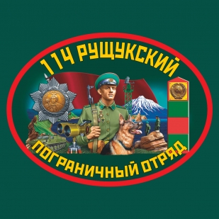 Футболка 114 Рущукский пограничный отряд