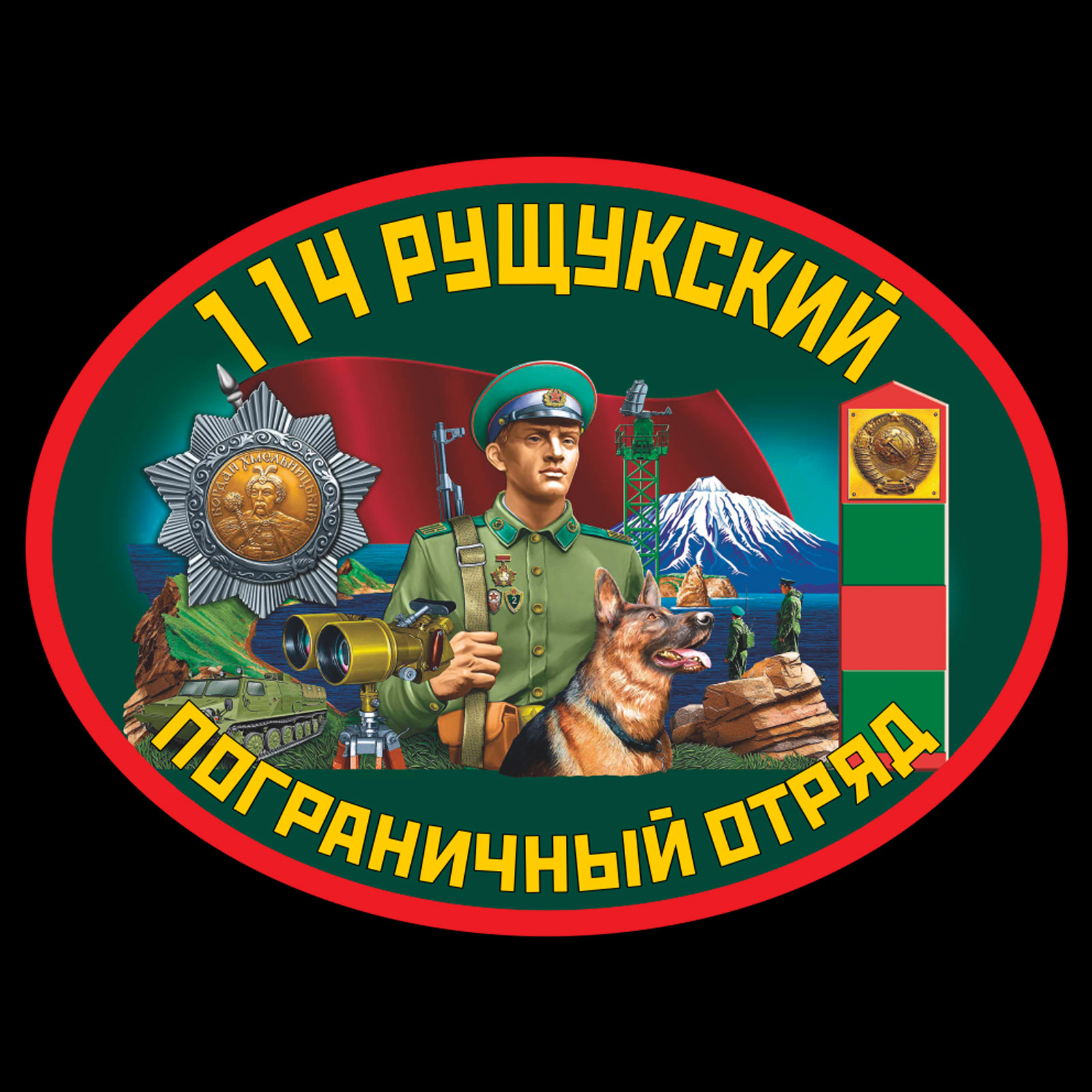 Термотрансфер 114 Рущукский пограничный отряд
