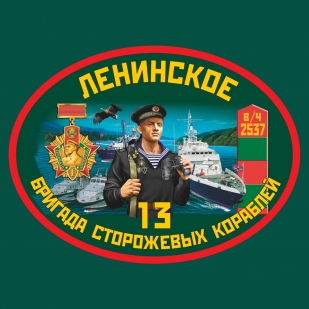 Пограничная футболка 13 ОБСКР Ленинское