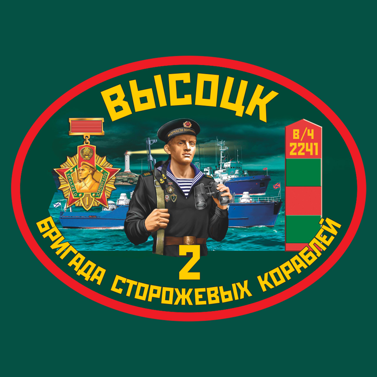 Термотрансфер 2 бригада сторожевых кораблей Высоцк