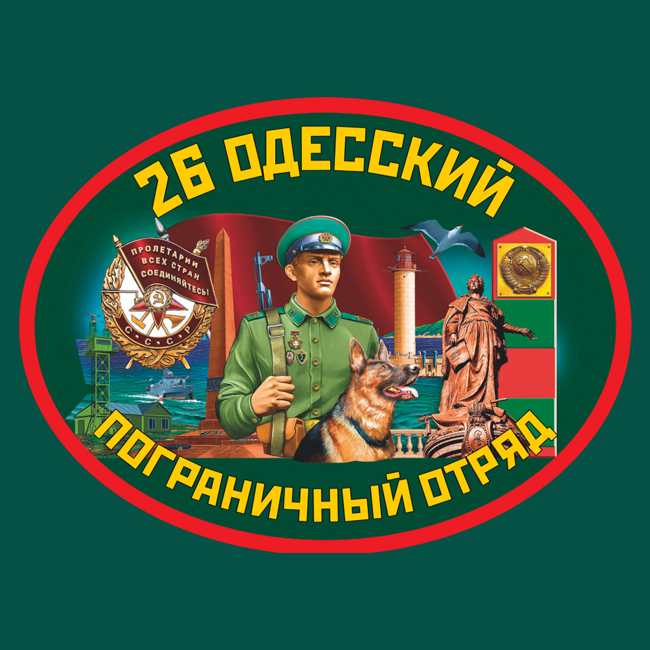 Заказать в интернет магазине термотрансфер 26-й Одесский погранотряд
