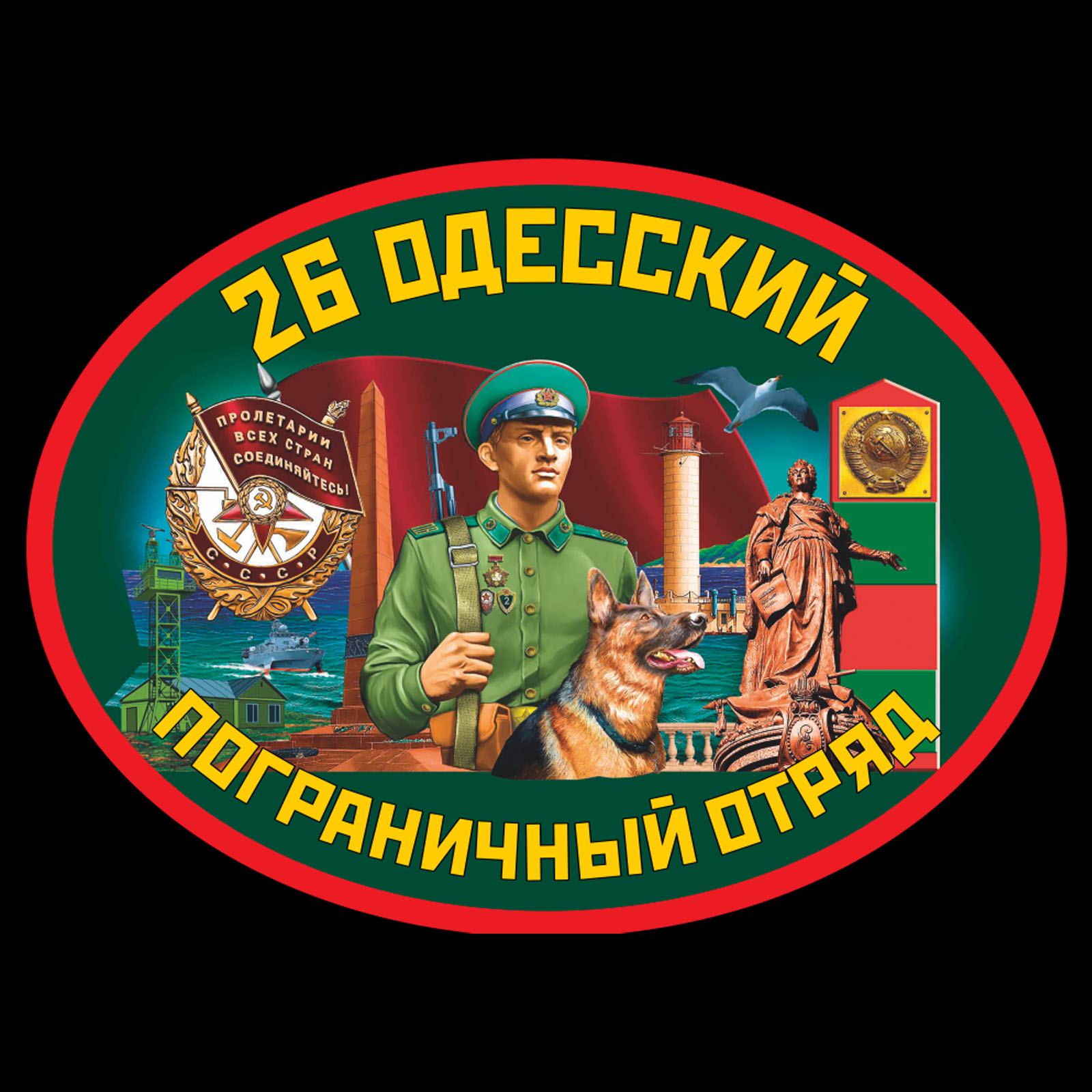Термотрансфер 26 Одесский пограничный отряд