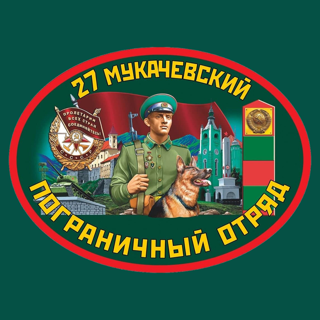 Термотрансфер 27 Мукачевский пограничный отряд