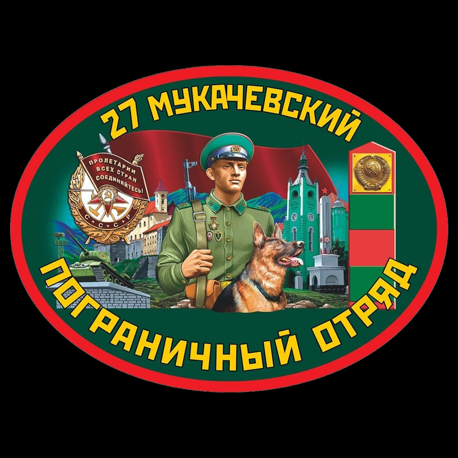 Термотрансфер 27 Мукачевский пограничный отряд