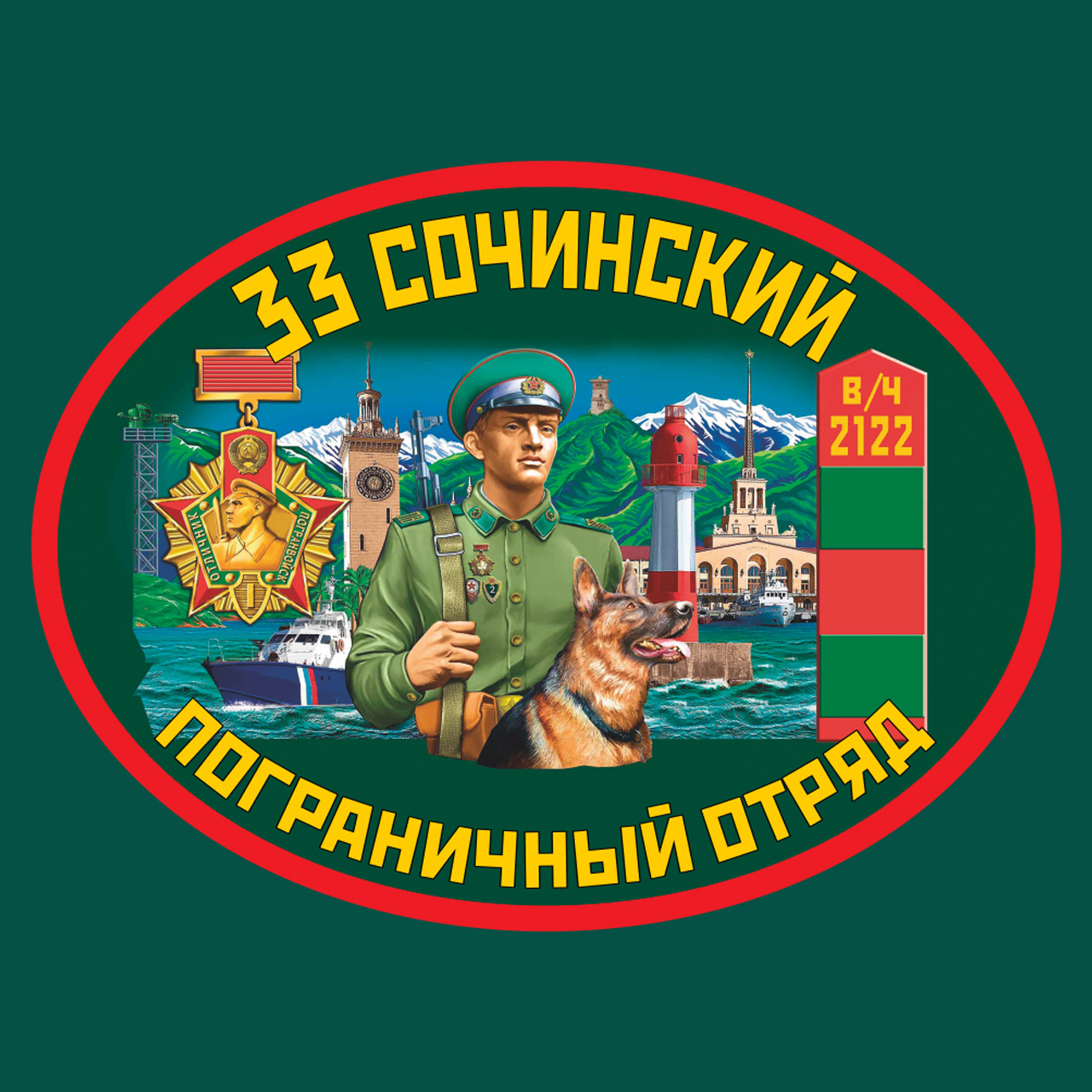 Заказать в интернете термотрансфер 33 Сочинский пограничный отряд