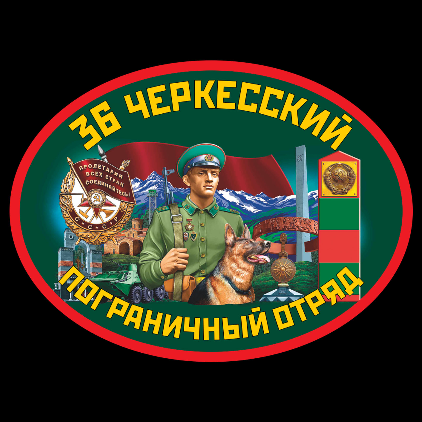Термотрансфер 36 Черкесский пограничный отряд