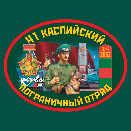 Футболка 41-й Каспийский пограничный отряд
