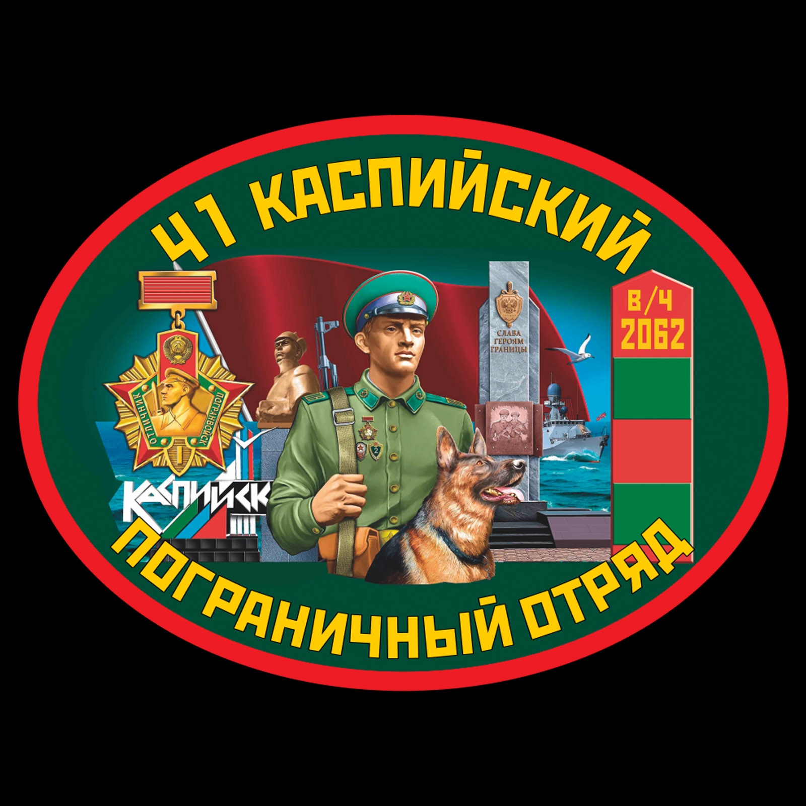 Термотрансфер 41 Каспийский пограничный отряд