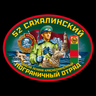Военная футболка 52 Сахалинский ПО
