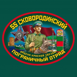 Футболка "55 Сковородинский ПОГО"