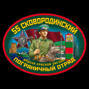 Мужская футболка 55 Сковородинский пограничный отряд