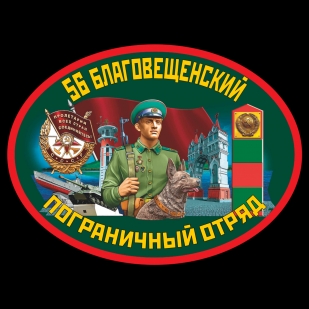 Хлопковая футболка 56 Благовещенский пограничный отряд