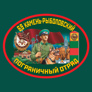 Зеленая  футболка 69 Камень-рыболовский пограничный отряд