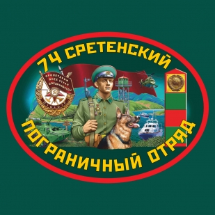 Военная футболка 74 Сретенский пограничный отряд