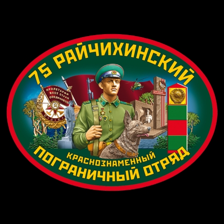 Мужская футболка 75-й Райчихинский пограничный отряд