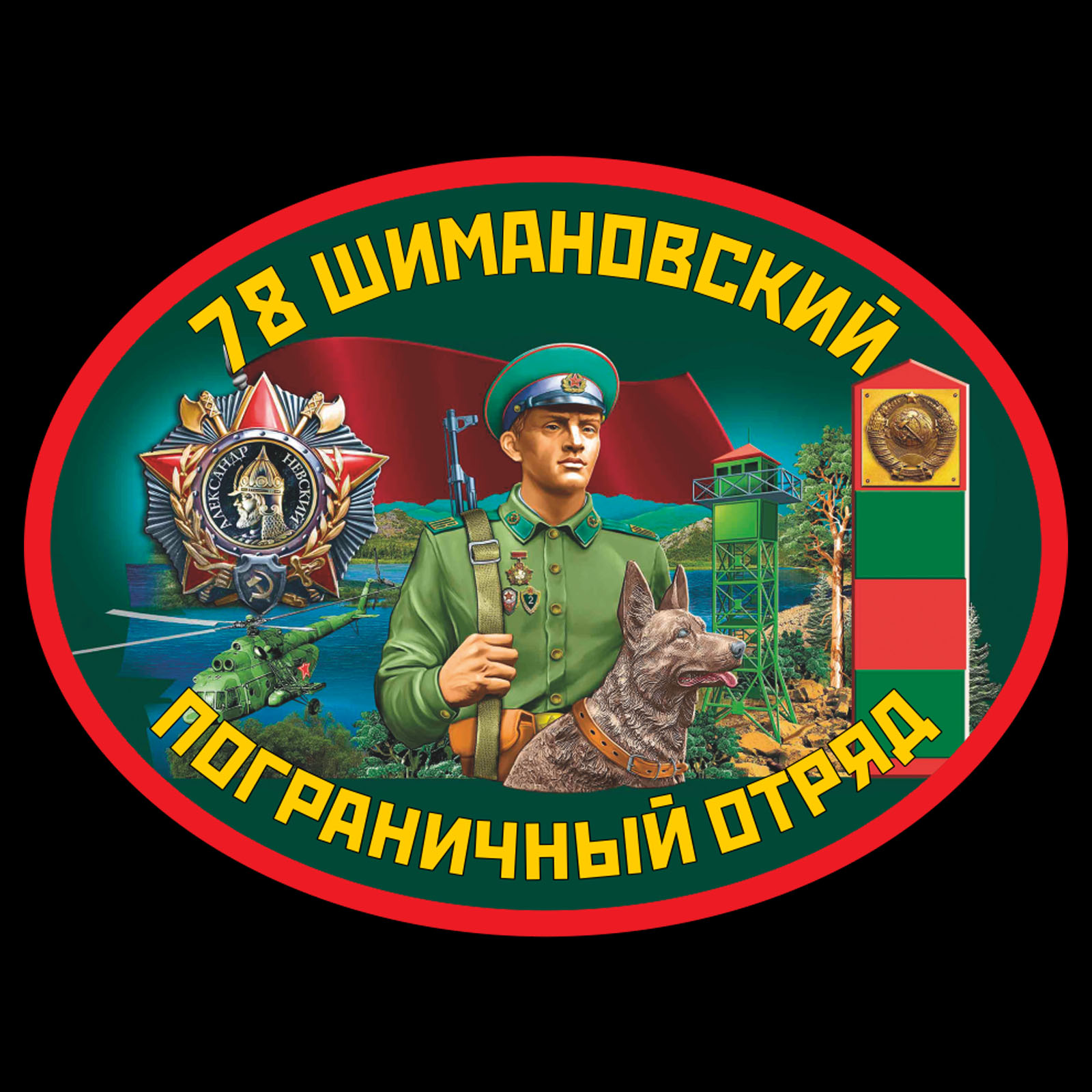 Термотрансфер 78 Шимановский пограничный отряд
