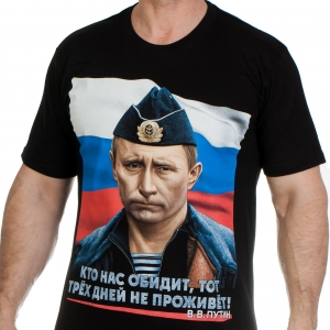 Футболка с портретом и фразой президента России – «Кто нас обидит, тот 3-х дней не проживёт».