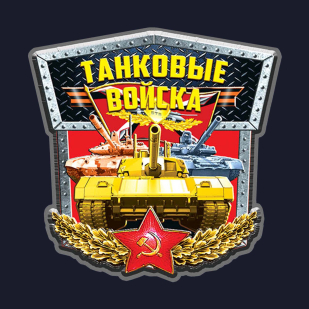 Футболка с эмблемой Танковые войска