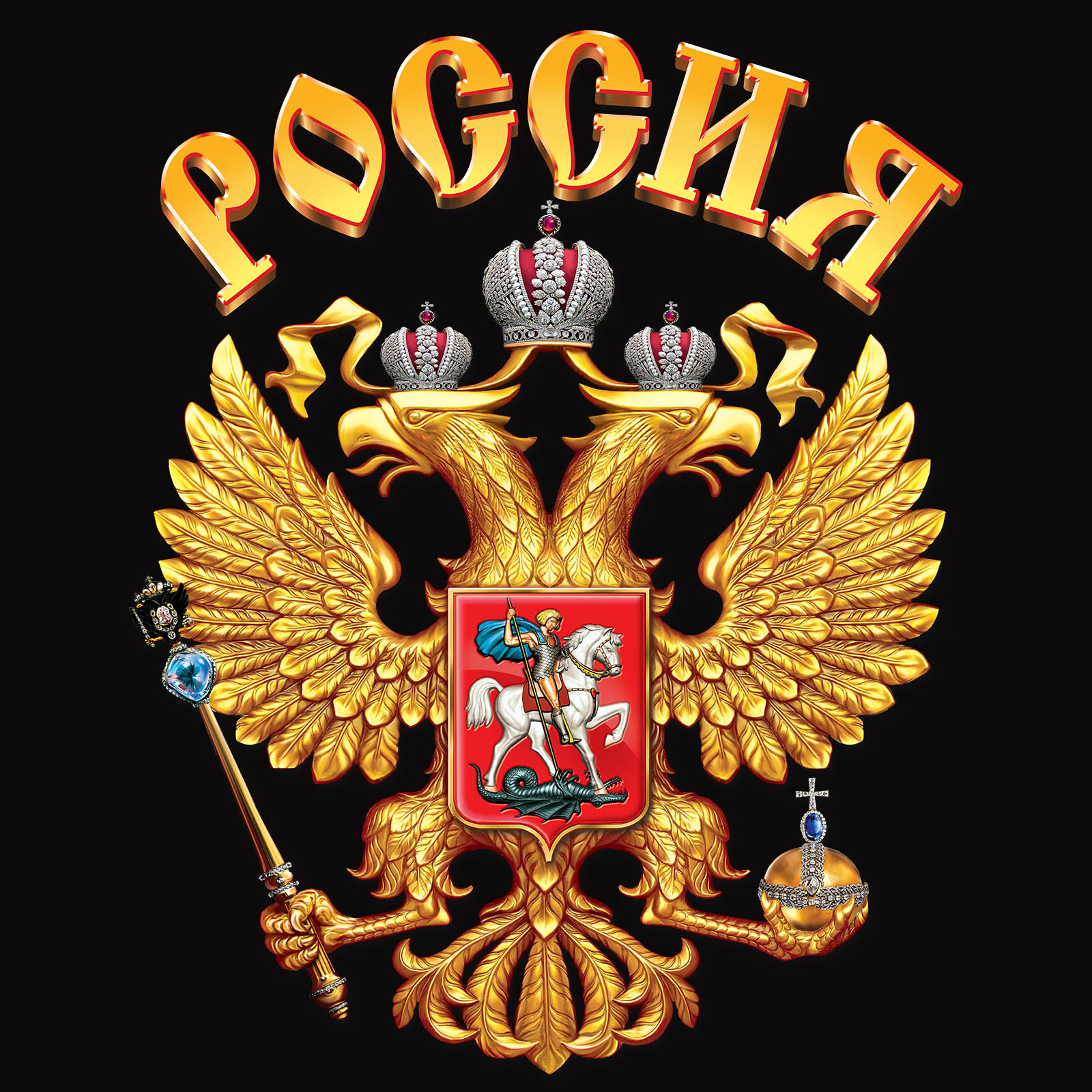 Красивый герб России