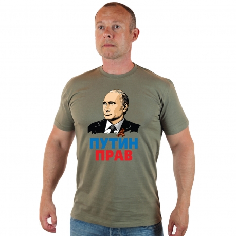 Купить футболку хаки-олива "Путин прав"