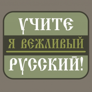 Футболка хаки-олива с термотрансфером "Учите русский!"