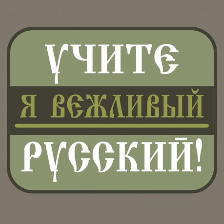 Футболка хаки-олива с термотрансфером "Учите русский!"