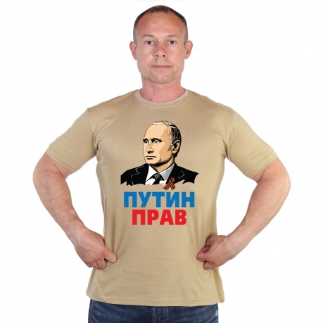 Купить футболку хаки-песок с принтом "Путин прав"