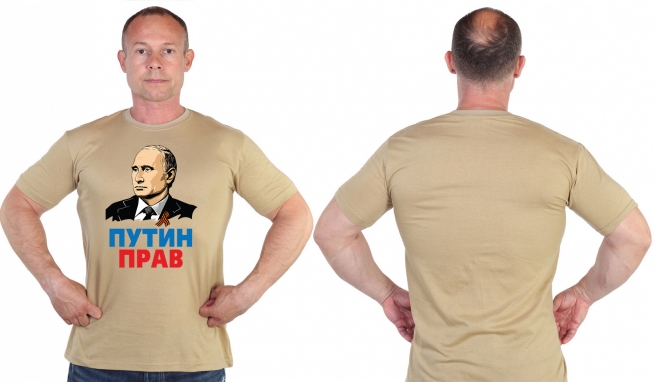 Футболка хаки-песок с принтом "Путин прав" в Военпро