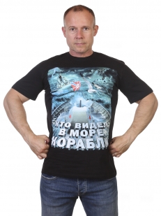 Купить футболку ВМФ "Кто видел в море корабли"