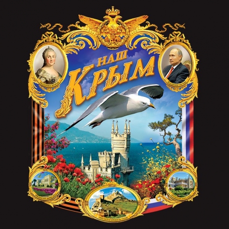 Футболка "Наш Крым" - авторский принт