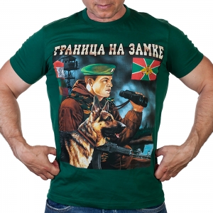 Военная футболка «Погранвойска – граница на замке».
