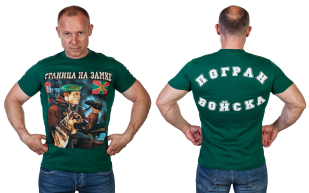 Военная футболка «Погранвойска – граница на замке». - купить онлайн