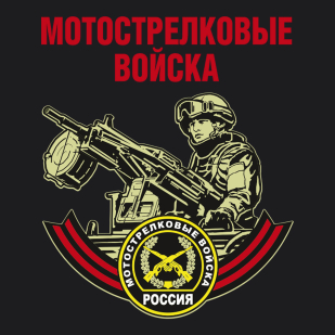 Мужская футболка с принтом Мотострелковых войск