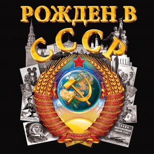 Футболка "Рождён в СССР" - принт цветной