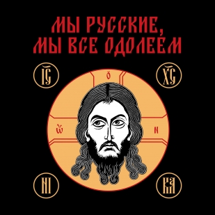 Футболка с изображением Спасителя "Мы русские, мы все одолеем"
