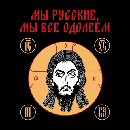 Футболка с изображением Спасителя "Мы русские, мы все одолеем"