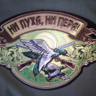 Классная мужская футболка с охотничьей фразой «Ни пуха, ни пера»