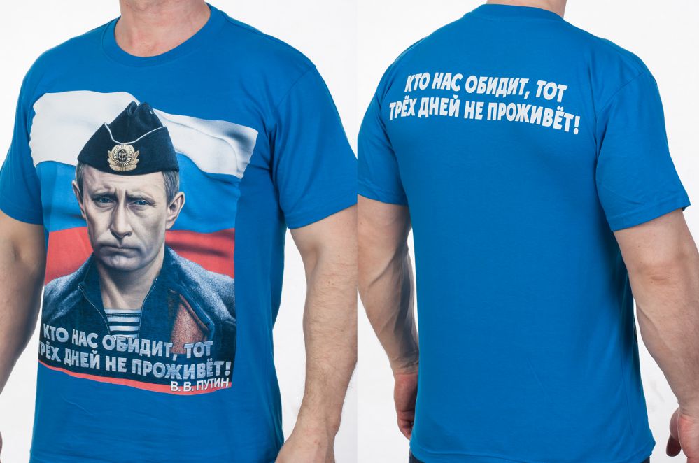 Футболку с Путиным "Кто нас обидит" купить по привлекательной цене