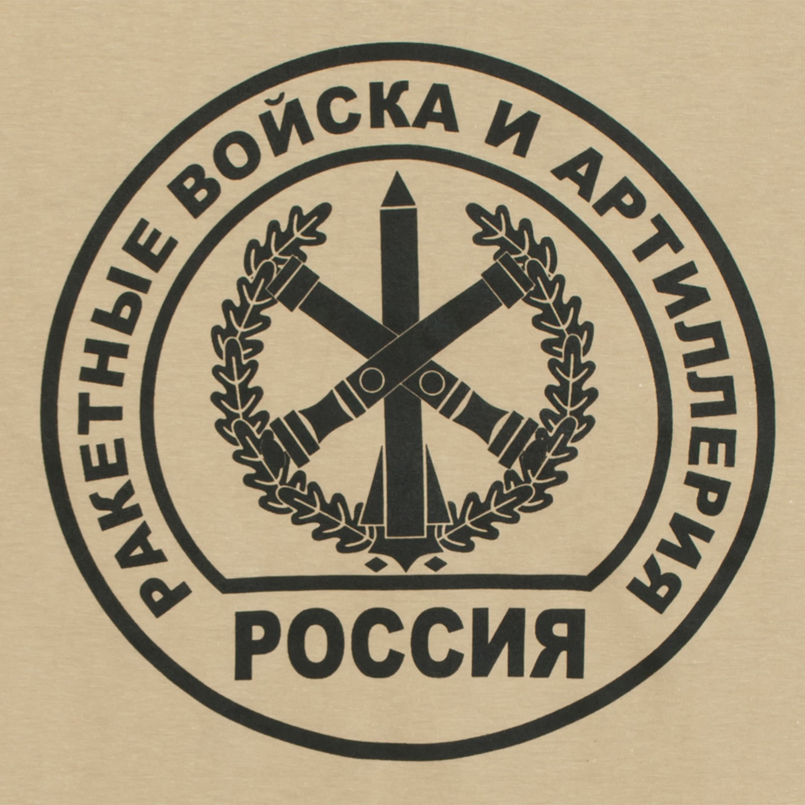 Ракетные войска и артиллерия эмблема