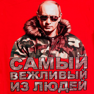 Красная футболка "Вежливый Путин"