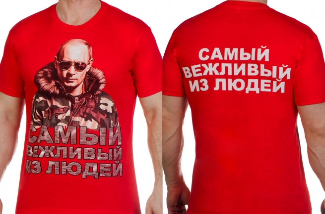 Заказать оптом футболки "Вежливый Путин"