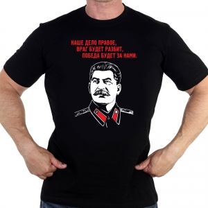 Футболка со Сталиным "Наше дело правое, враг будет разбит, Победа будет за нами."