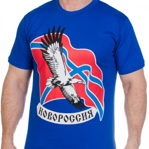 Мужская футболка для тех, кто признает Новороссию