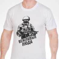 Футболка "Вежливые российские военные"