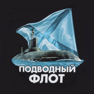 Футболка Подводный флот России 