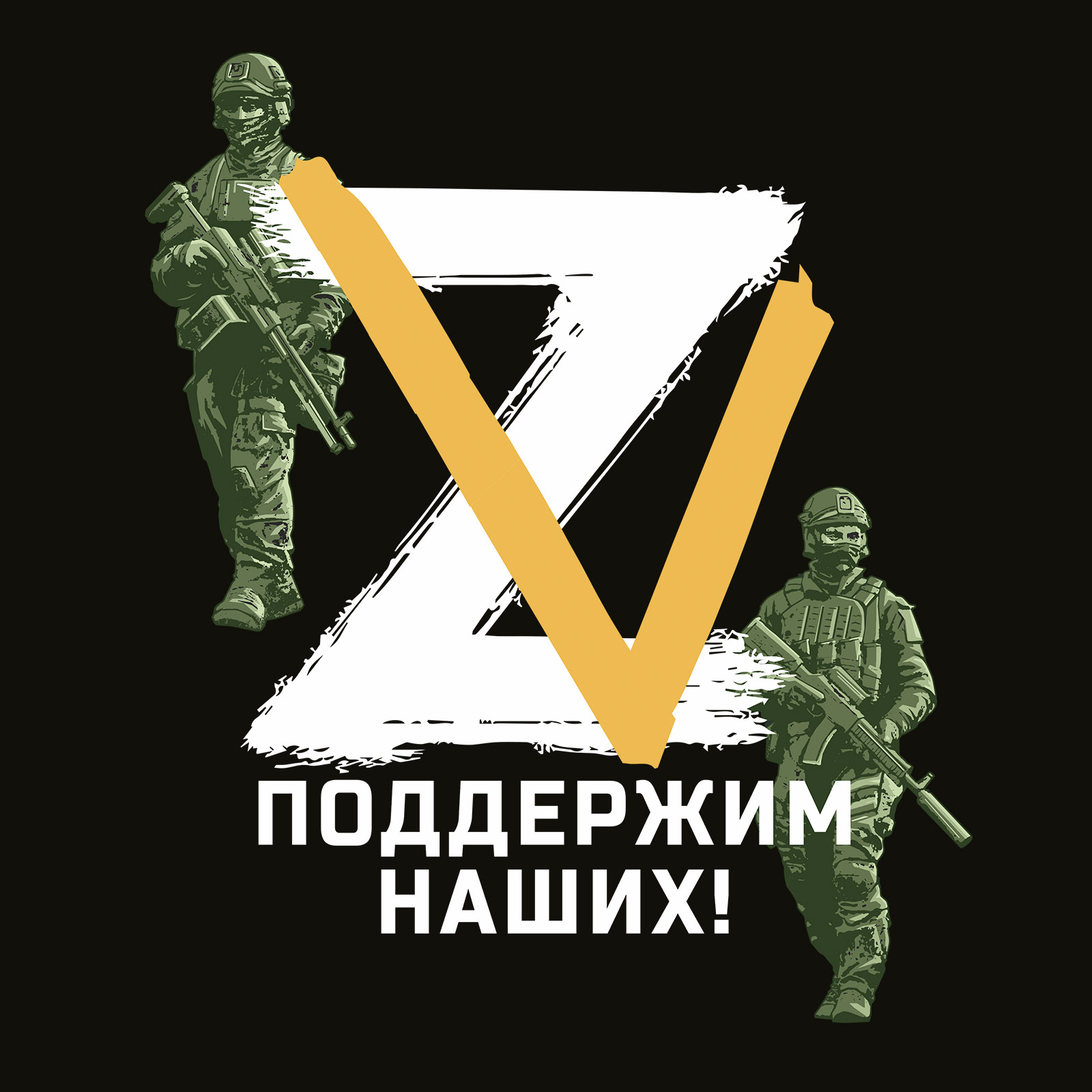 Военные футболки с буквами Z V