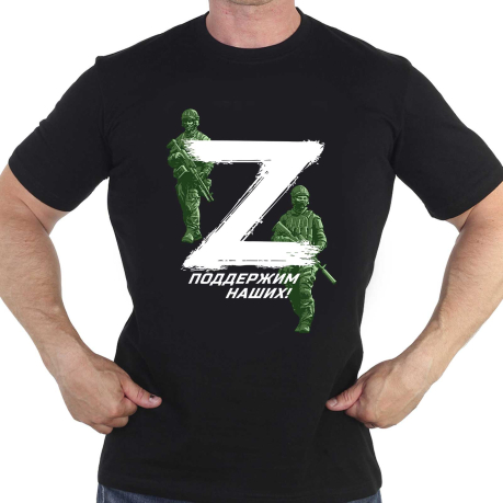 Черная футболка Z - поддержим наших