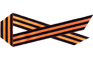 Георгиевская ленточка - символ Победы (3,5 х 30 см)