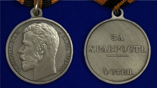 Георгиевская медаль Николая 2 За храбрость 4 степени - аверс и реверс