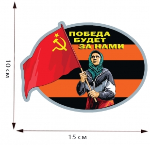 Георгиевская наклейка "Бабушка с флагом СССР" - размер